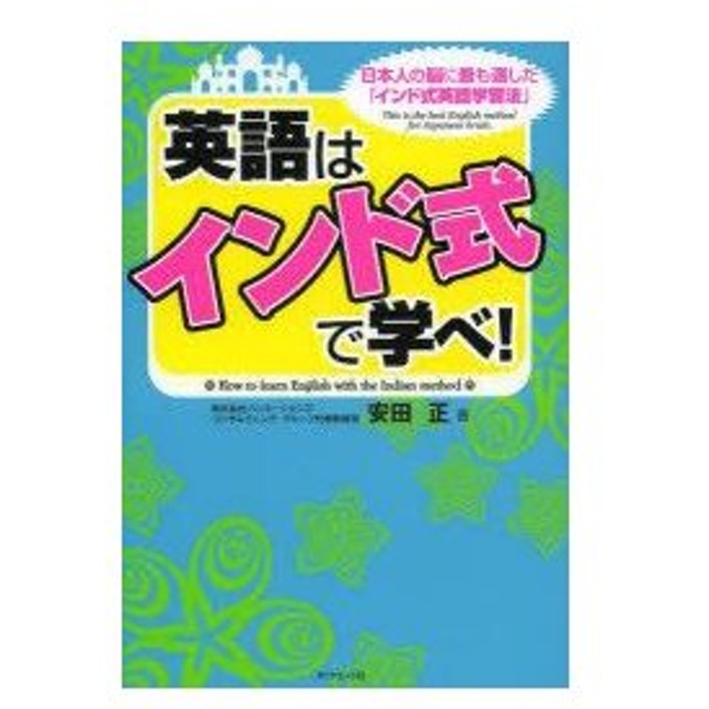 英語は インド式 で学べ 日本人の脳に最も適した インド式英語学習法 通販 Lineポイント最大0 5 Get Lineショッピング