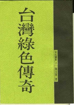 台灣綠色傳奇[二手書_良好]