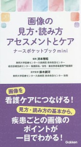 画像の見方・読み方・アセスメントとケアナースポケットブックmini 渕本雅昭 鈴木銀河