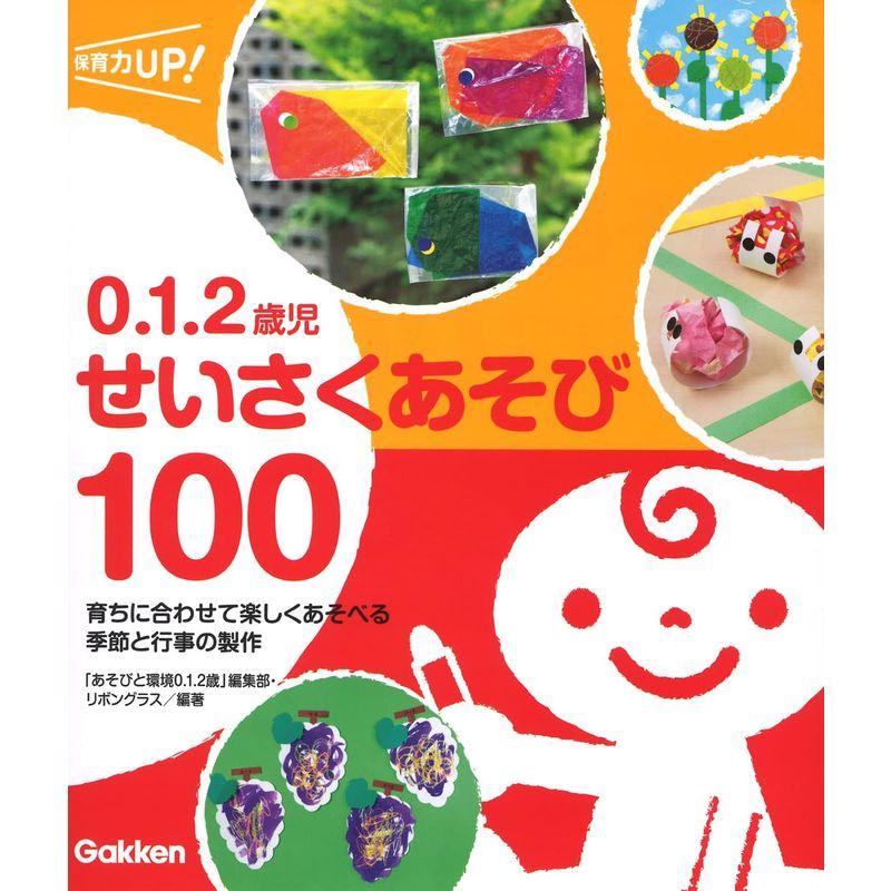 0.1.2歳児 せいさくあそび100: 育ちに合わせて楽しくあそべる 季節と行事の製作 (保育力UP)