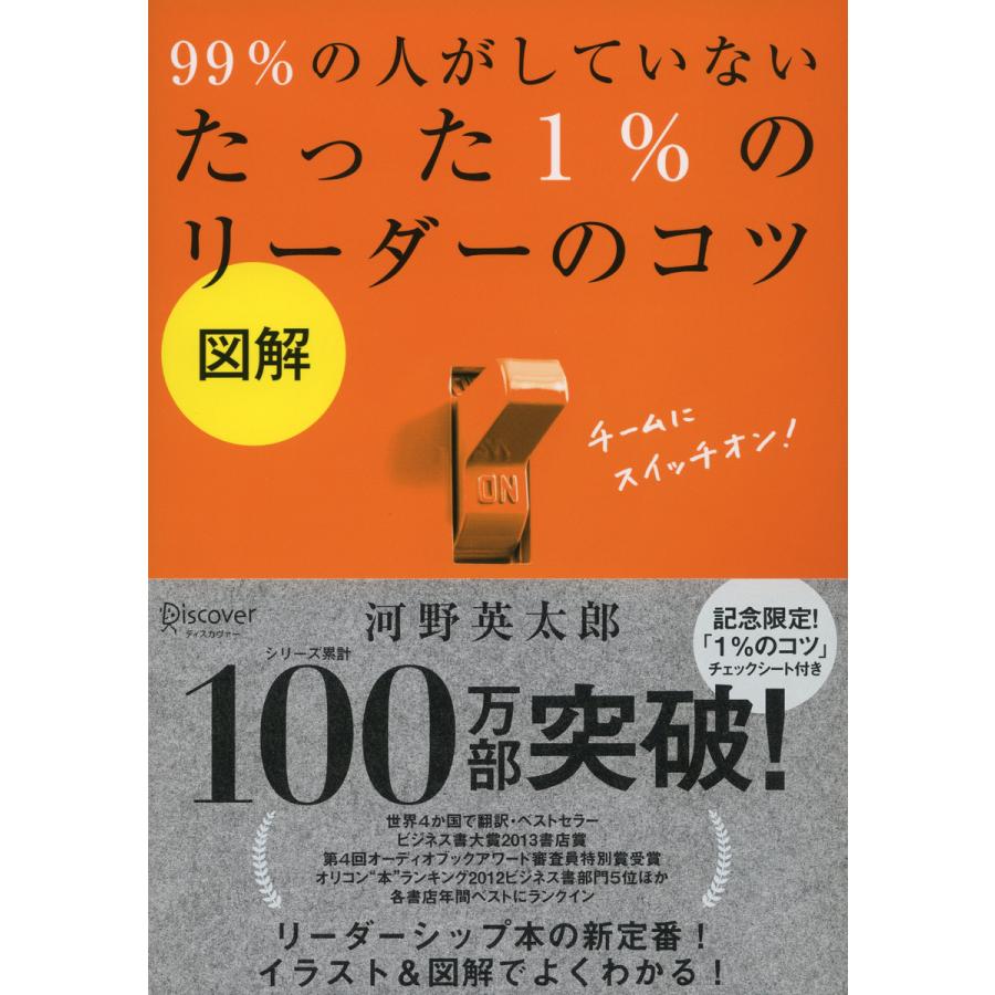 99%の人がしていないたった1%のリーダーのコツ 図解