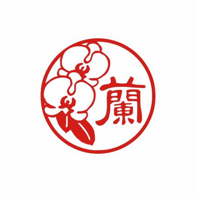 はんこ 花 かわいいハンコ オーダー 胡蝶蘭 かわいいイラスト入り印鑑 オーダーメイド おしゃれ オリジナル はんこ 通販 Lineポイント最大0 5 Get Lineショッピング