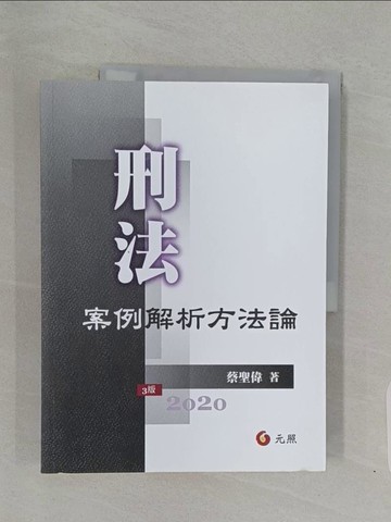 【書寶二手書T1／法律_Z7F】刑法案例解析方法論(三版)_蔡聖偉