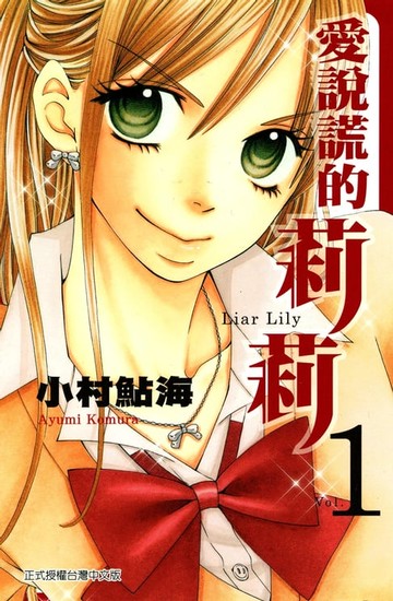 【電子書】愛說謊的莉莉 (1)