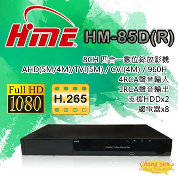 昌運監視器 HM-85D(R) 8組繼電器 雙硬碟 8路 H.265 環名HME 錄影主機 DVR主機
