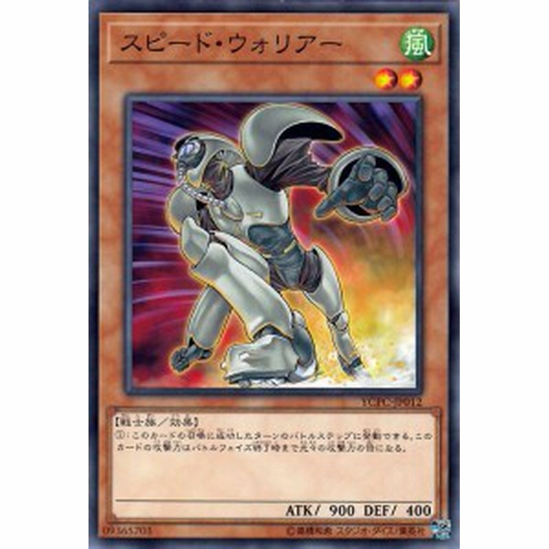 遊戯王カード スピード ウォリアー ノーマル 遊戯王チップス Ycpc 通常モンスター 風属性 戦士族 ノーマル 通販 Lineポイント最大1 0 Get Lineショッピング