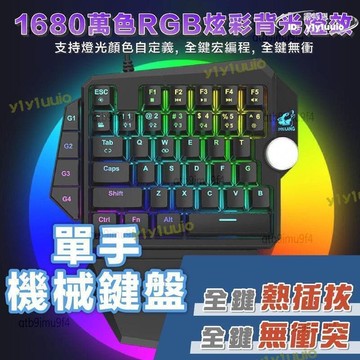 【熱門現貨】滿300出貨電競鍵盤單手鍵盤機械鍵盤支援熱插拔遊戲鍵盤平板鍵盤手遊鍵盤有線鍵盤apex青軸