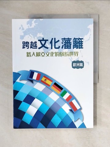 【書寶二手書T5／進修考試_ZHX】跨越文化籓籬: 踏入歐亞文化的繽紛世界. 歐洲篇_李雅玲,  杜孝捷