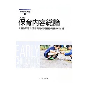 保育内容総論／大豆生田啓友