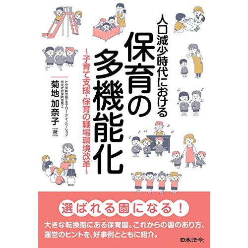 人口減少時代における保育の多機能化〜子育て支援・保育の職場環境改革