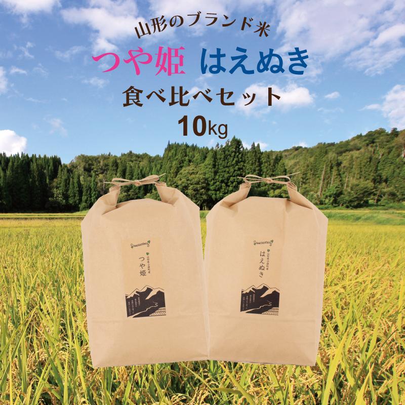 新米 10kg （5kg×2袋） つや姫・はえぬき 食べ比べセット 山形県 令和5年産  お米 送料無料（一部地域を除く）精白米 ギフト 贈り物 のし無料