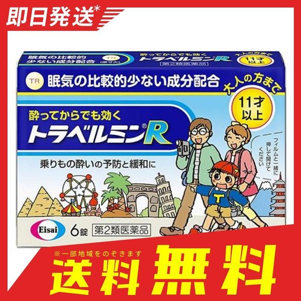 スーパーセール 眠くなりにくい酔い止め薬 子供も大人も飲める トラベルミンR