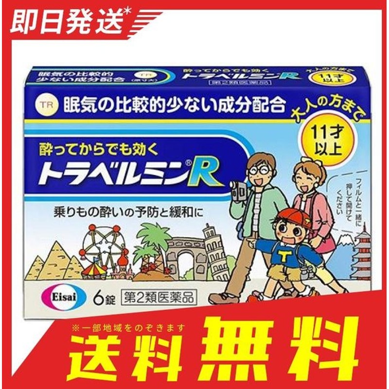 トラベルミンr 6錠 乗り物酔い止め薬 子供 めまい 吐き気 頭痛 予防薬 市販薬 1個 第２類医薬品 通販 Lineポイント最大0 5 Get Lineショッピング