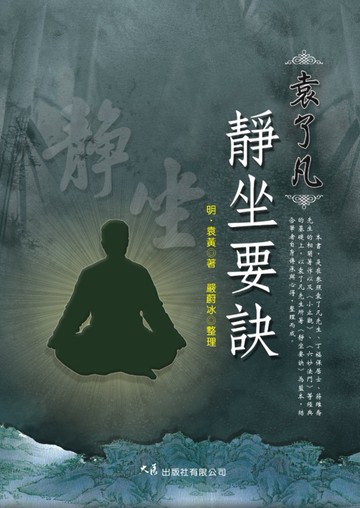 袁了凡靜坐要訣