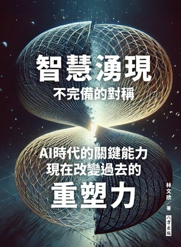 【電子書】智慧湧現 不完備的對稱