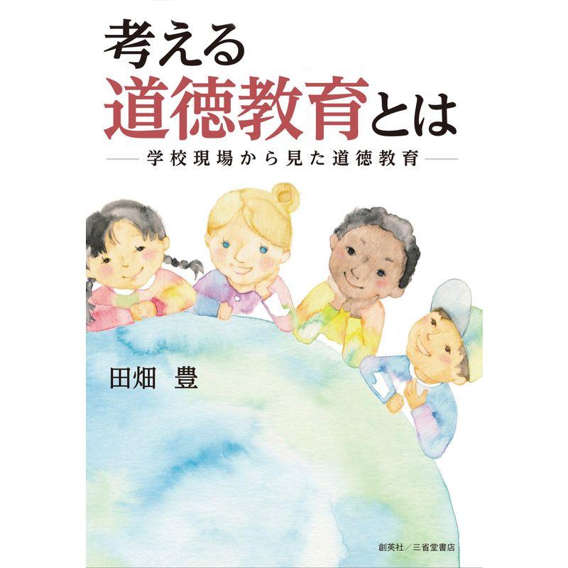 考える道徳教育とは?学校現場から見た道徳教育