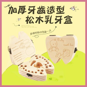 [現貨] 天然木質乳牙保存盒 寶寶臍帶 男女寶寶 嬰兒 紀念胎毛 乳牙盒 牙屋 牙齒收存 收藏 加厚牙齒造型松木乳牙盒