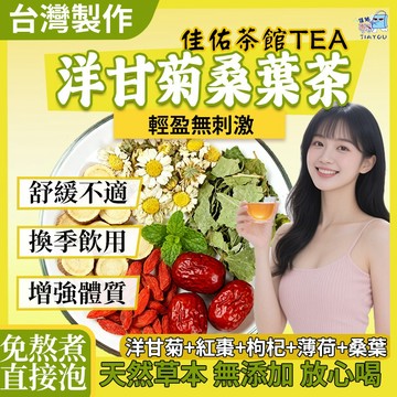 台灣製 免運 洋甘菊桑葉茶 增強體質 換季飲用 養生茶 茶包 冷泡茶 高山茶 洋甘菊 紅棗 枸杞 薄荷 桑葚