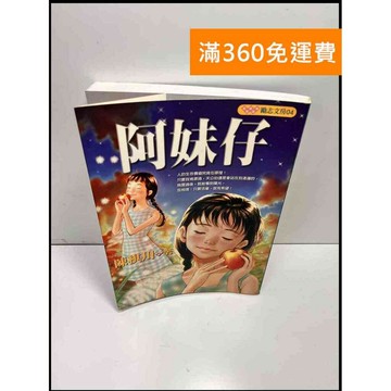 【雷根360免運】【送贈品】阿妹仔_陳棋川 #8成新 #九成新【P-C2971】