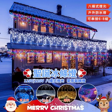 4米led冰條燈串 窗簾燈 瀑布燈 八模式閃燈 屋簷燈 仙女燈 新年裝飾燈 可串聯多條 110V/220V戶外防水工程款