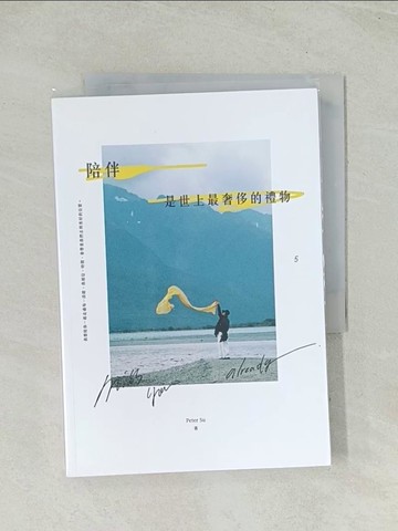 【書寶二手書T1／心靈成長_TIJ】陪伴，是世上最奢侈的禮物_Peter Su