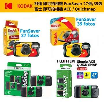【eYe攝影】現貨 含稅 富士 柯達 即可拍 Ace FunSaver Daylight 一次性底片相機 交換禮物 軟片