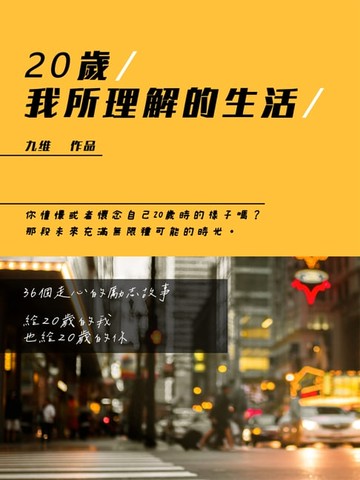 【電子書】20歲，我所理解的生活