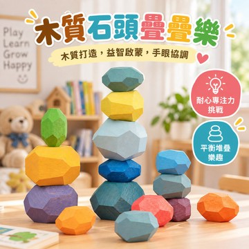 隔日到貨 兒童疊疊樂 疊石 石頭疊疊樂 平衡石 平衡疊疊樂 木製彩色石頭疊疊樂 木制桌游 木頭疊疊樂 早教玩具 益智玩具