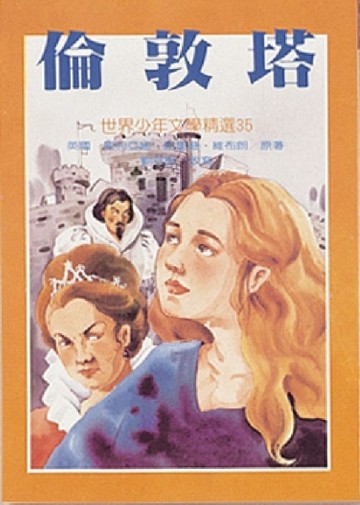 倫敦塔[二手書_良好]