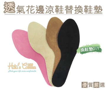 鞋墊．台灣製造MIT．透氣花邊涼鞋替換鞋墊．4色 棕/米/黑/粉【鞋鞋俱樂部】【906-C96】
