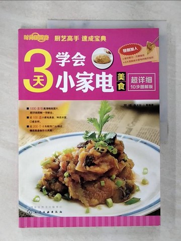 【書寶二手書T7／餐飲_DPS】3天學會小家電美食_簡體_雙福 朱太治
