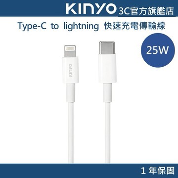 【KINYO官方直營】25W lightning蘋果 快速充電傳輸線1m(USB) PD快充線