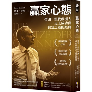 贏家心態：帶領一整代歐洲人走上成功與致富之道的經典