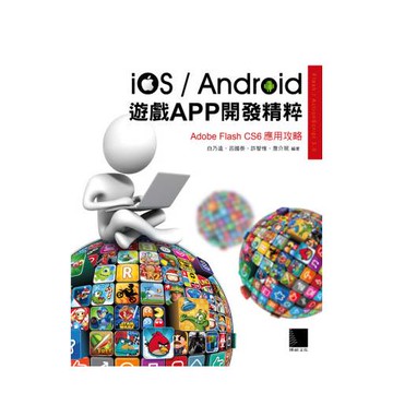 iOS/Android遊戲APP開發精粹：Adobe Flash CS6應用攻略(附CD)