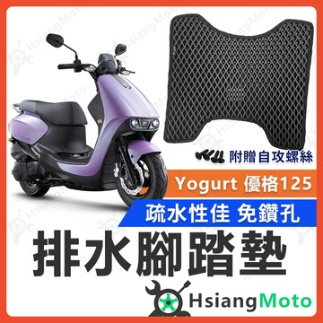 【翔好機車】優格 125 腳踏墊 優格 腳踏墊 Yogurt 125 機車腳踏墊 機車踏墊 排水腳踏墊 光陽機車