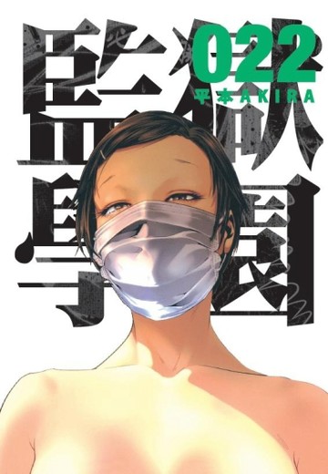 監獄學園（22）[二手書_良好]