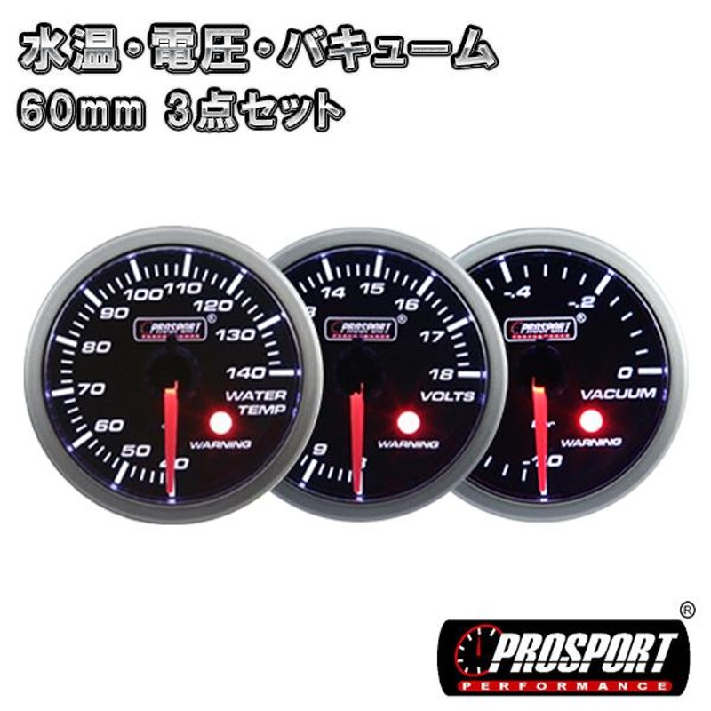 3連セット！ 水温・電圧・バキューム 車 メーター 60パイ PROSPORT プロスポーツ ワーニング機能 60mm 60ミリ 60Φ カスタム  パーツ | LINEブランドカタログ