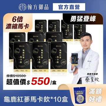 買5送5《翰方御品》 龜鹿紅蔘馬卡飲10盒（7入/盒）增強體力 滋補強身 勇猛登鋒 黑瑪卡 精胺酸