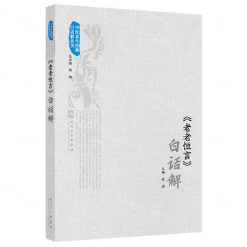 老老恒言白話解/中醫養生經典白話解叢書丨天龍圖書簡體字專賣店丨9787117374842 (tl2507)