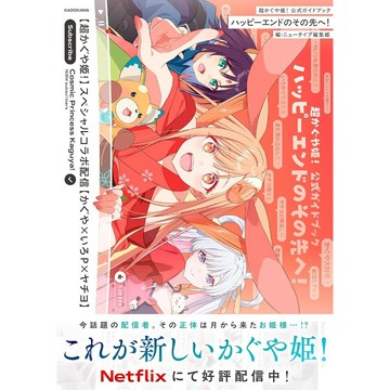 【現貨供應中】超時空輝耀姬！ 超かぐや姫！ 公式導覽書《ハッピーエンドのその先へ！》【東京卡通漫畫專賣店】
