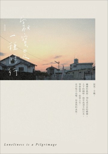 寂寞是一種修行[二手書_良好]