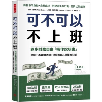 可不可以不上班：逐步財務自由「操作說明書」，時間不再賣給老闆，提早過自己想要的生