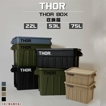 【露營趣】THOR 多功能層疊方形收納箱 索爾箱 22/53/75L 裝備箱 可堆曡 露營 野營