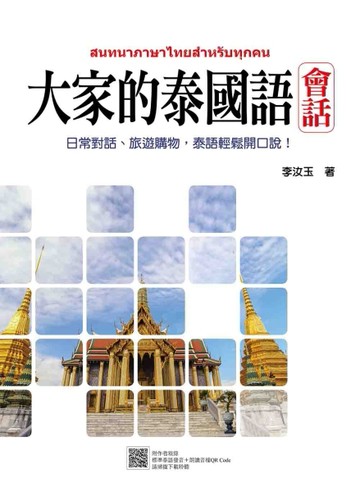 大家的泰國語 會話[二手書_近全新]
