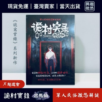 詭村實錄·出馬仙（X超遊會）單人民俗微恐沈浸式解謎遊戲｜適合1-2人