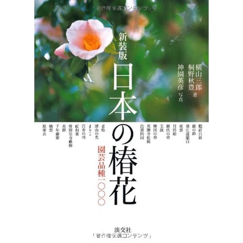 日本の椿花?園芸品種1000