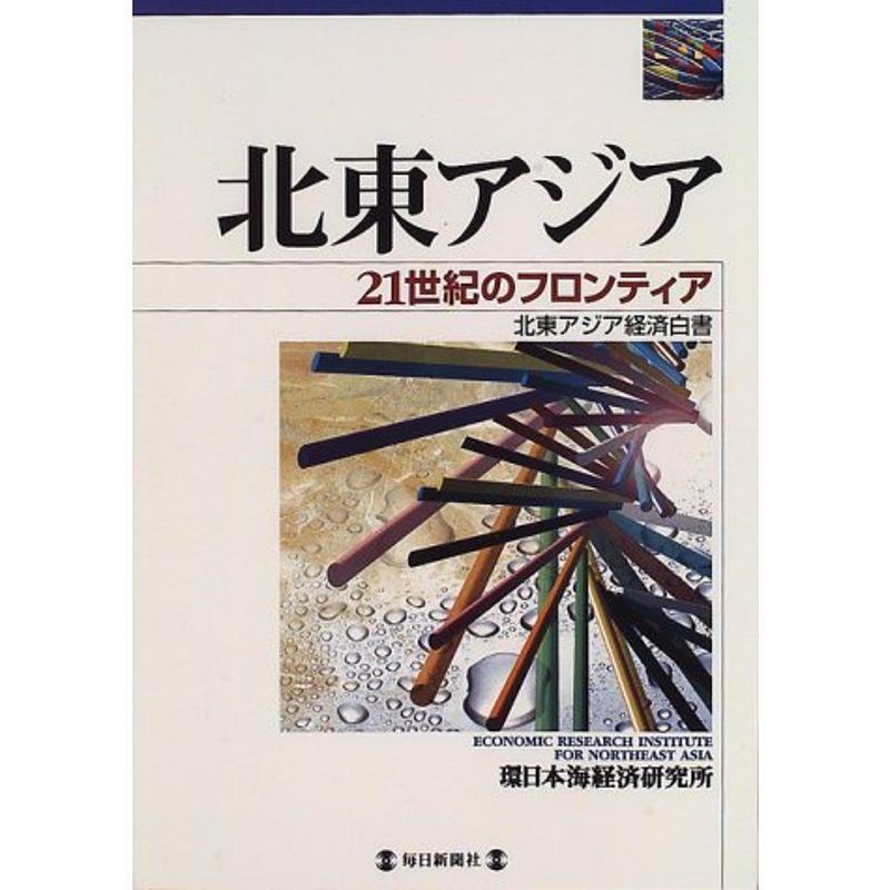 北東アジア?21世紀のフロンティア 北東アジア経済白書