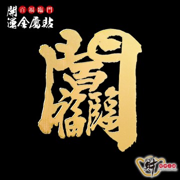 百福臨門-開運金屬貼《財神小舖》【SKB-11】鎮宅引財、福祿吉祥