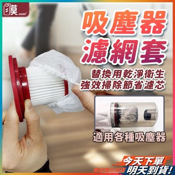 【用完即丟更衛生】一次性吸塵器濾網套 吸塵器濾網套 拋棄式過濾網  現貨 吸塵器濾網 吸塵器過濾網 車用吸塵器