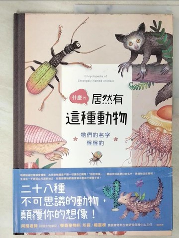 【書寶二手書T7／少年童書_E1Z】什麼？！居然有這種動物：牠們的名字怪怪的_瓦拉德．史丹寇維克（Vlad Stankovic）
